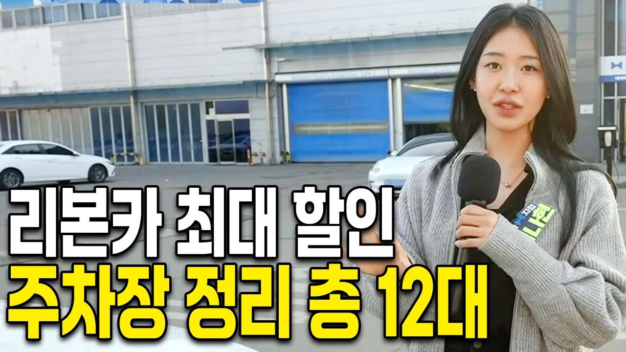 장기재고 중고차.. 3월은 무조건 할인 가격에 사세요! 주차장 정리합니다 리본카 김나현