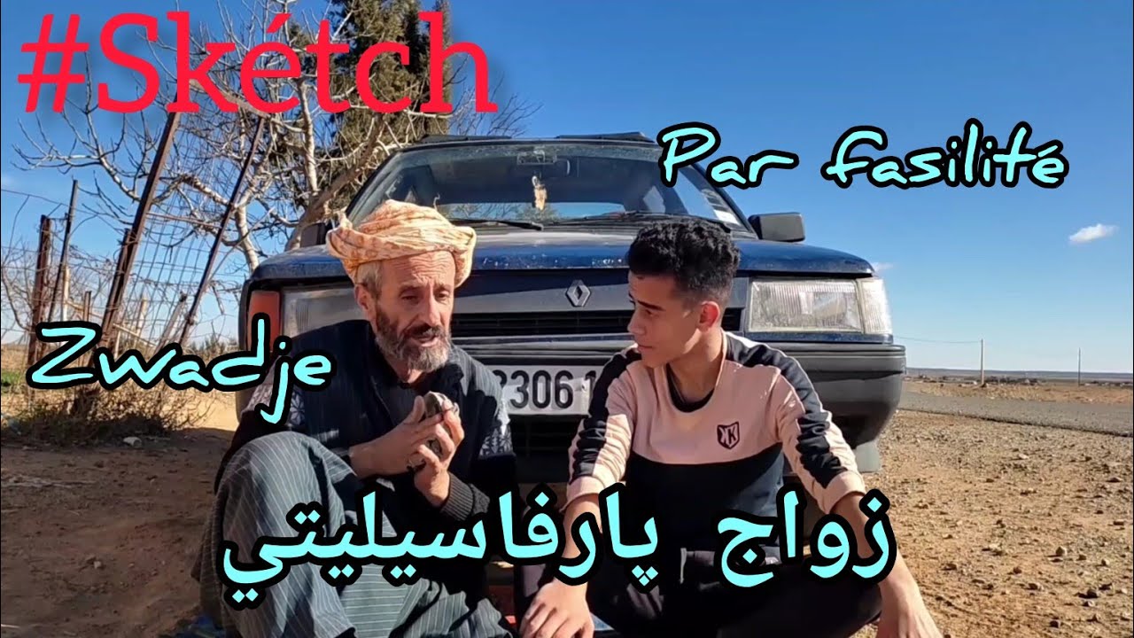 Sketch Zwaje parfasiliti سكاتش زواج پارفاسليتي (#Sketch_Officiel) #في_المحتوى_الرائج_الفني