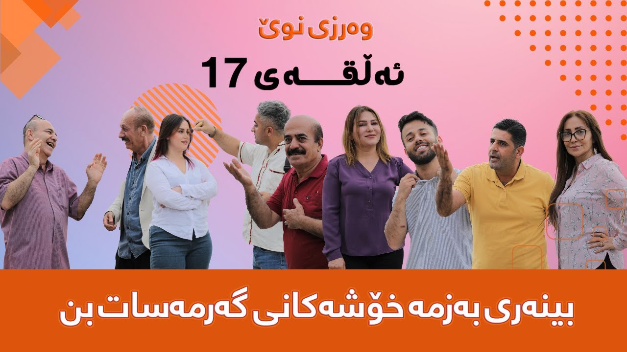 گەرمەسات-Garmasat- ئەڵقەی حەڤدە-17-وەرزی سێیەم