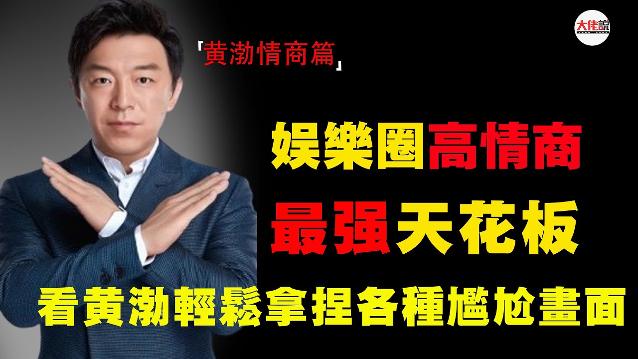 黄渤不愧是高情商天花板，轻松拿捏各种尴尬局面#高情商#黄渤#口才#说话技巧#大佬说