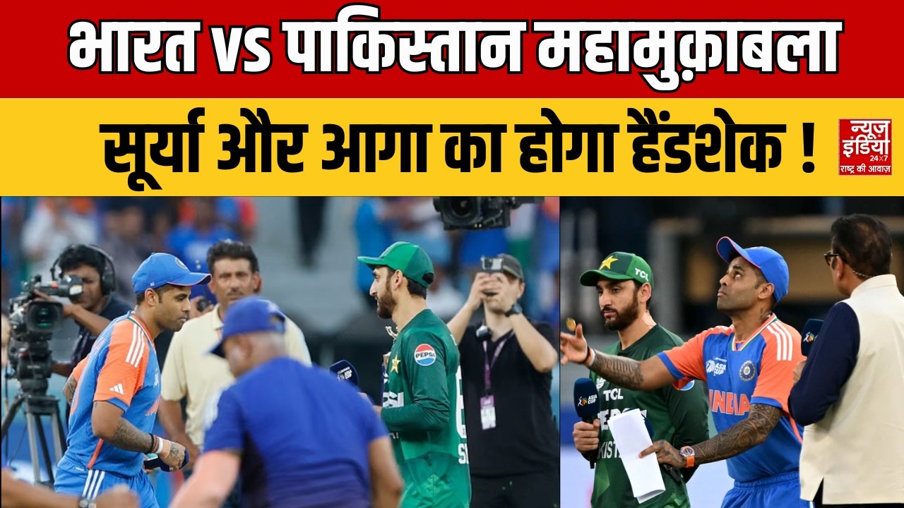 IND VS PAK Match: भारत vs पाकिस्तान महामुक़ाबला सूर्या और आगा का होगा हैंडशेक ! T-20 World Cup 2026