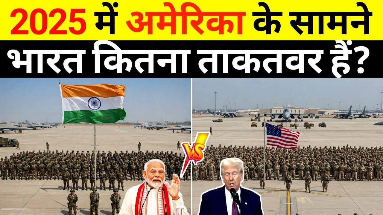 India vs America military power 2025 | India vs USA के बीच military power comparison