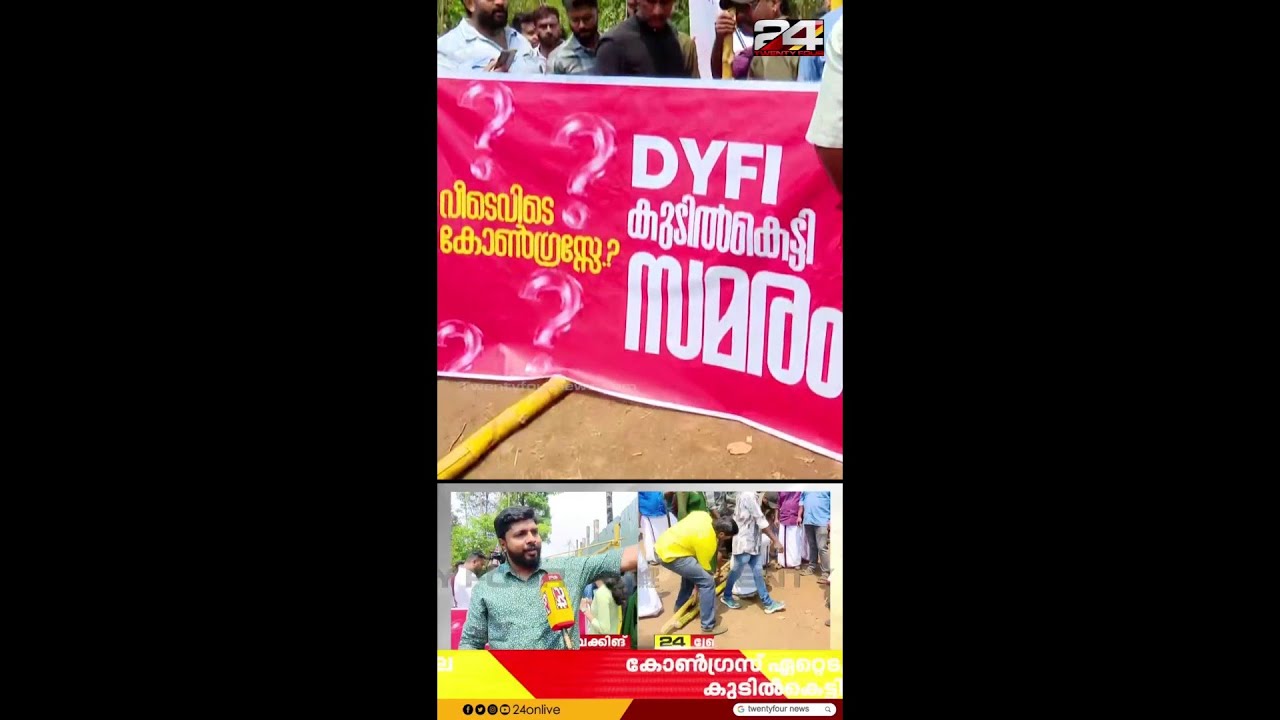 'ഉഡായിപ്പ്..പണംപിരിച്ച് മുക്കി' കോൺഗ്രസ് ഏറ്റെടുത്ത ഭൂമിയിൽ DYFI യുടെ കുടിൽ കെട്ടി സമരം
