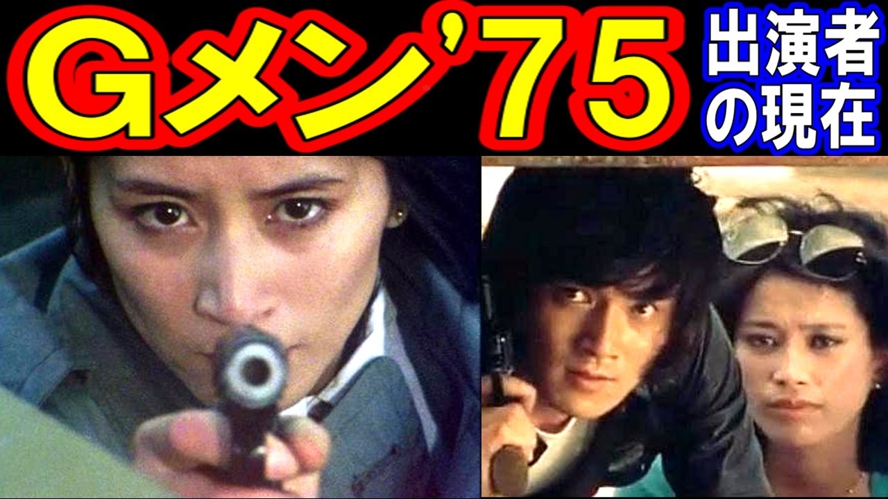 Gメン'75のキャストの現在【出演者は今どうしてる？】あの人の現在