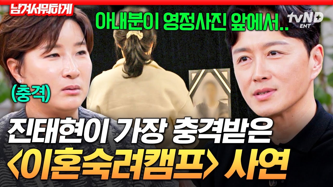 [#남겨서뭐하게] 그 말을 듣자마자 심장이 쿵 떨어졌어요😨 진태현이 말하는 역대급〈이혼숙려캠프〉사연💔
