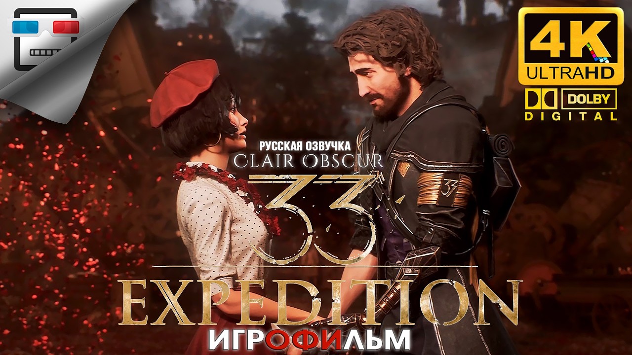 Clair Obscur Expedition 33 Русская Озвучка ► ИГРОФИЛЬМ ● Две концовки ●4K60FPS ФЭНТЕЗИ