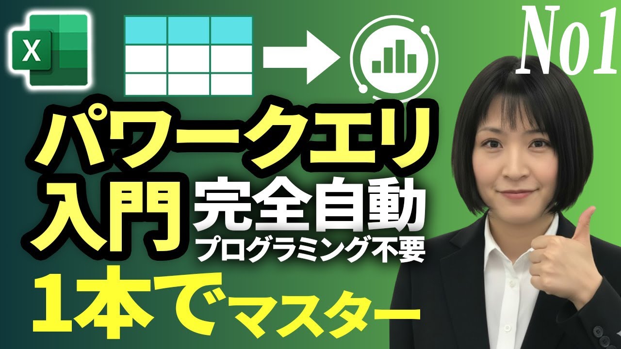 【パワークエリーの基本をこの一本でマスター】PowerQuery初心者向け講座｜完全自動（Chapter1）