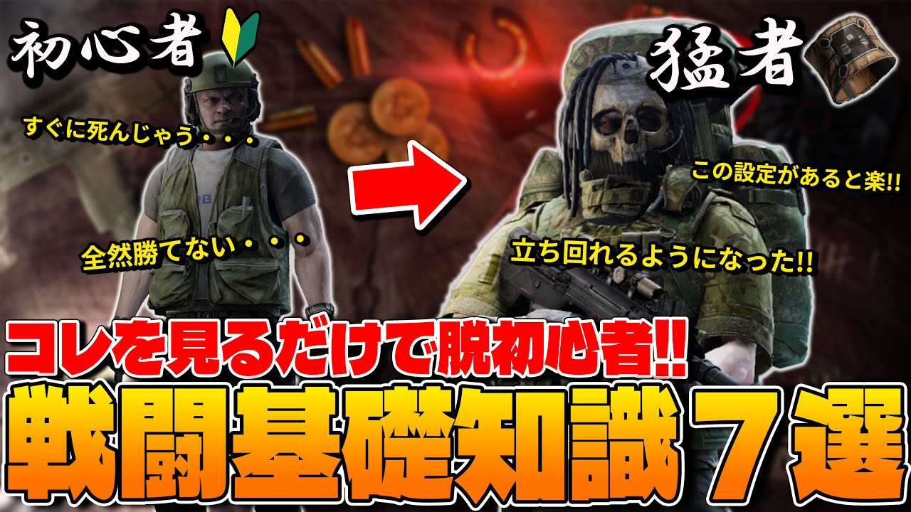 【タルコフ】見るだけで強くなる戦闘知識7選を徹底解説!!上級者も知らない応用編も?!【解説】
