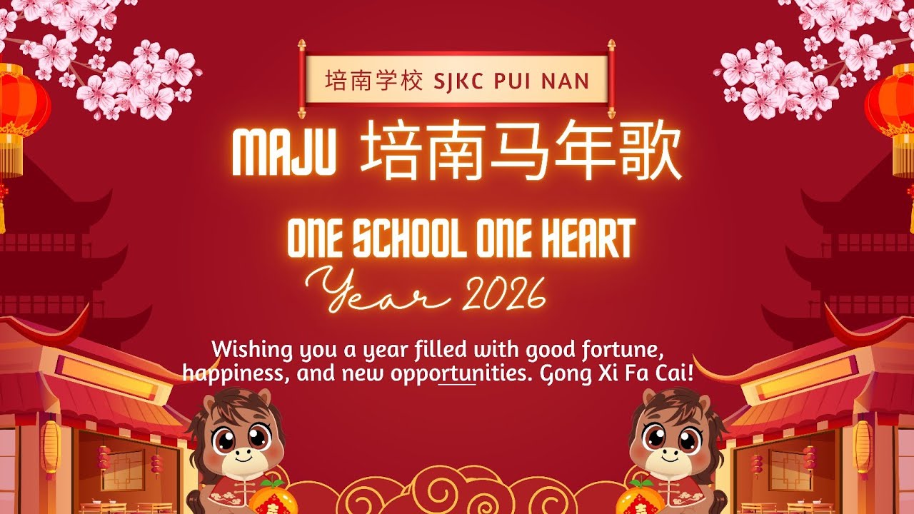 2026🐴🌸MAJU 培南马年新春歌MV🧧