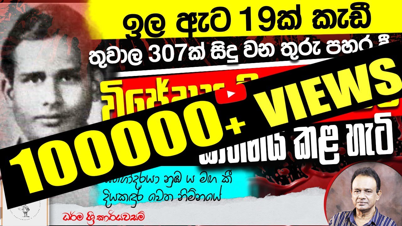 78. ඉල ඇට 19ක් කැඩී තුවාල 307ක් සිදු වන තුරු පහර දී විජේදාස ලියනාරච්චි ඝාතනය කළ හැටි