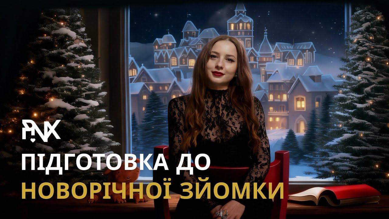 Новрічний влог. Підготовка до новорічної зйомки PINX.