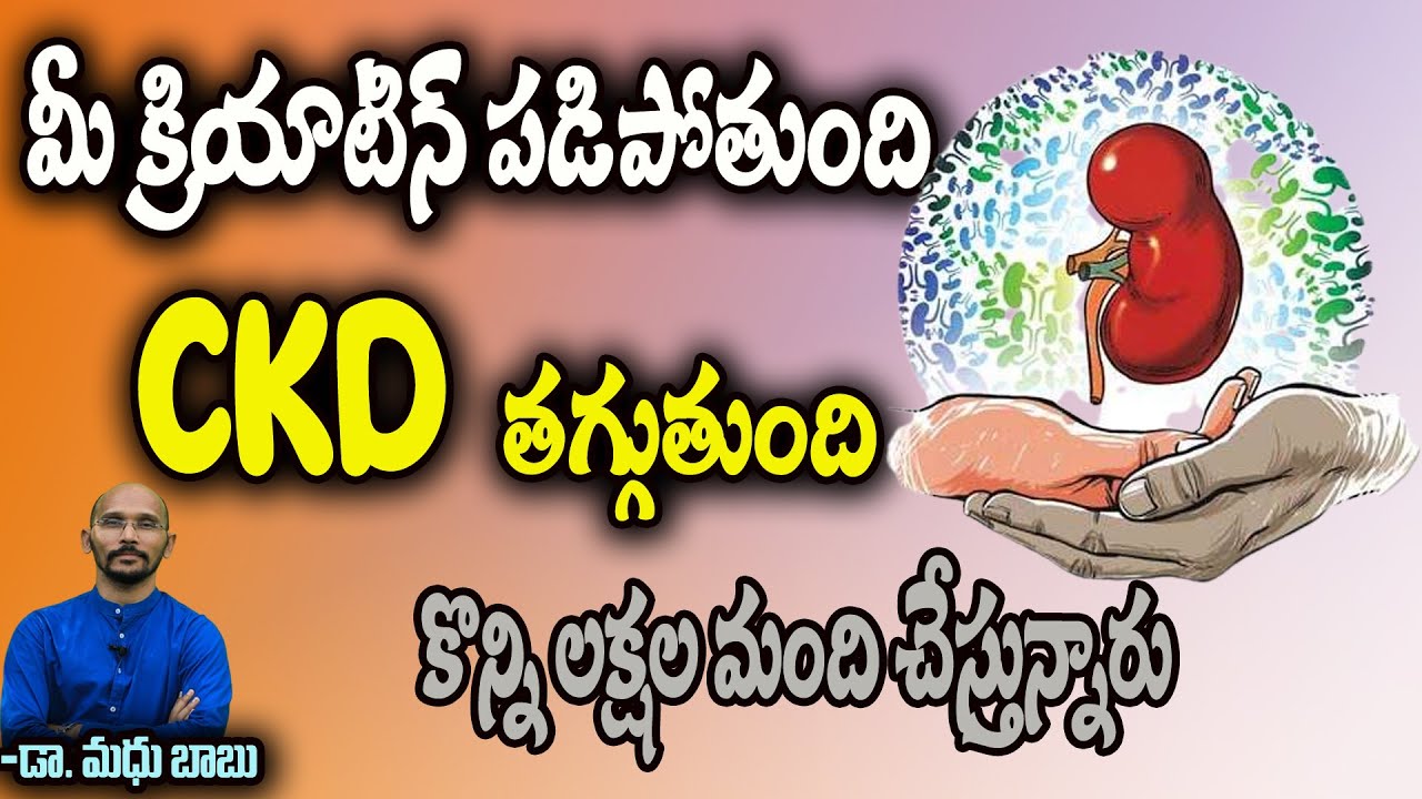 మీ క్రియాటిన్ పడిపోతుంది..CKD తగ్గుతుంది కొన్ని లక్షల మంది చేస్తున్నారు|Dr.Madhu Babu Health Trends