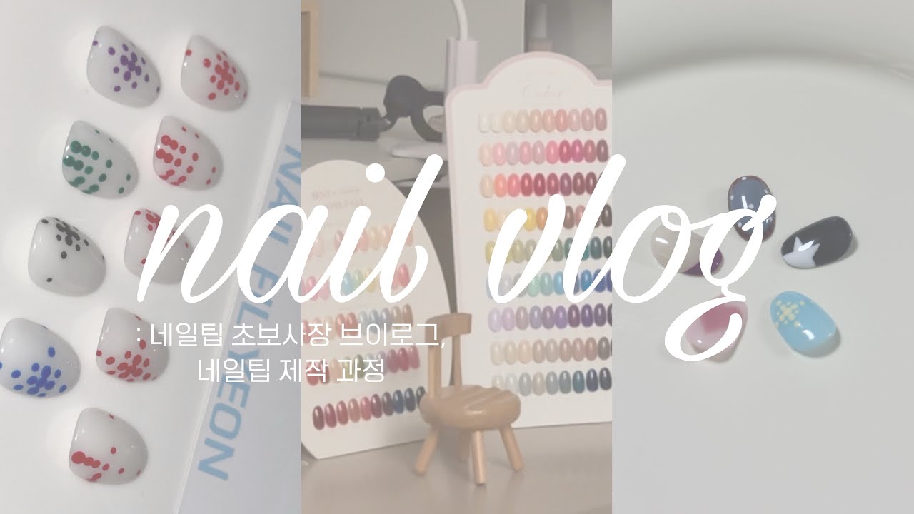 [네일브이로그]::네일팁초보사장::요거트젤언박싱🍭 | 장정6시간의 컬러차트판 만들기 ㅠ.ㅠ | 네일팁제작과정