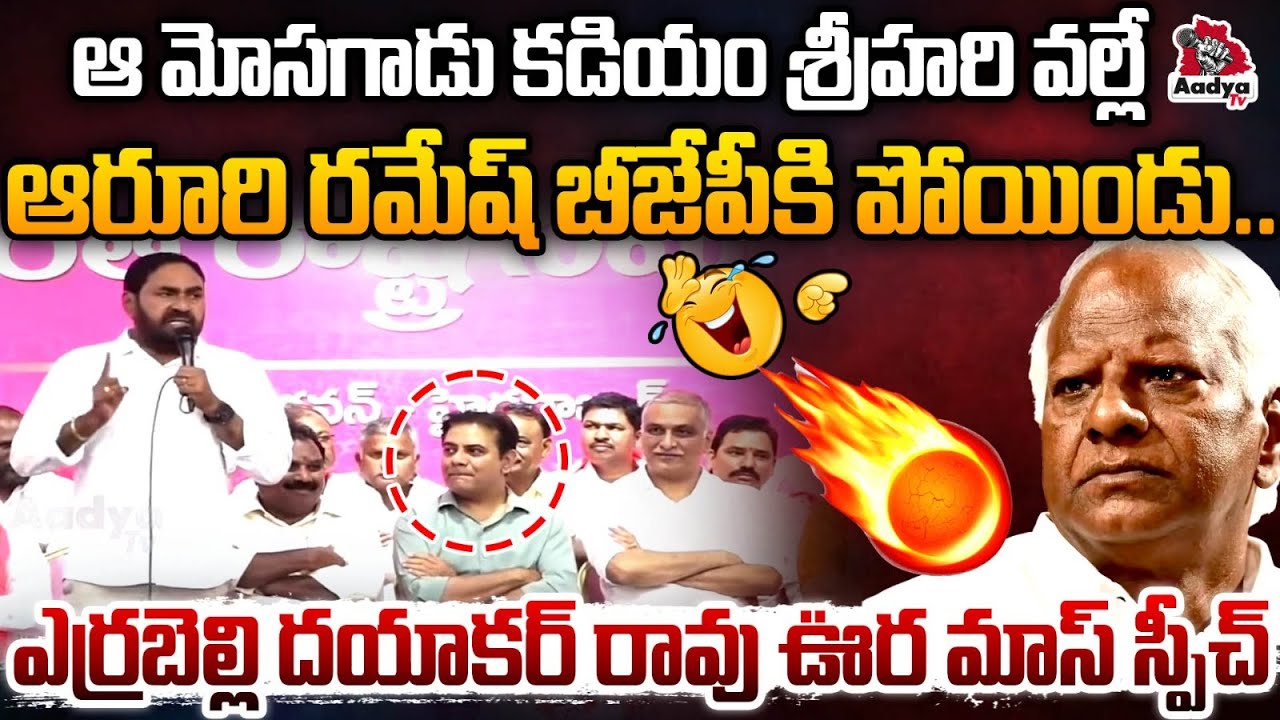 మోసగాడు కడియం శ్రీహరి వల్లే.. Errabelli Dayakar Rao Excellent Speech | Aroori Ramesh | Aadya TV