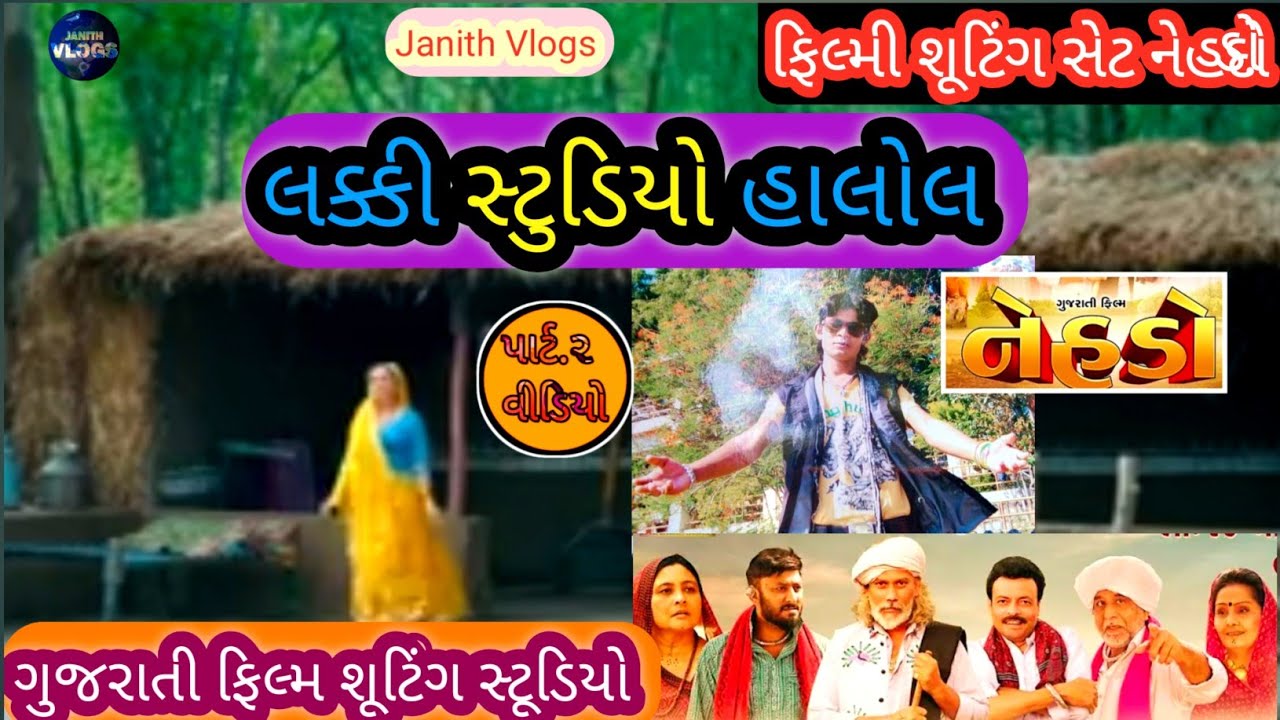 લક્કી સ્ટુડિયો હાલોલ પાર્ટ ૨ નેહડો ફિલ્મી શૂટિંગ સેટ Lucky Studio Halol part 2 #janithvlogs