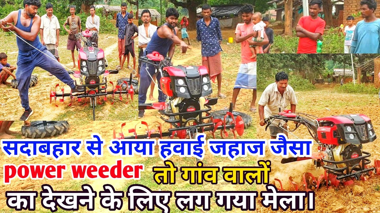 सदाबहार से आया 12HP kama engine power weeder  दुमका झारखंड से Live demo