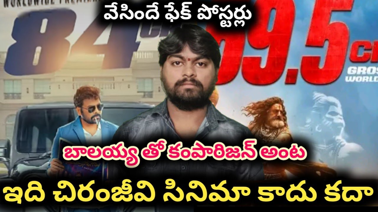 హిట్ ఐనా ఫ్లాప్ అయినా అది బాలయ్య సినిమానే | mana shankara vara prasad garu vs akhanda 2 
