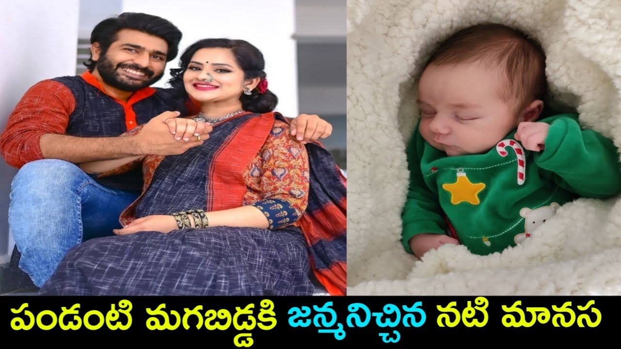 Serial Actress Manasa Blessed with baby boy || Priyatam Charan Emotional Post || Manasa || MS News