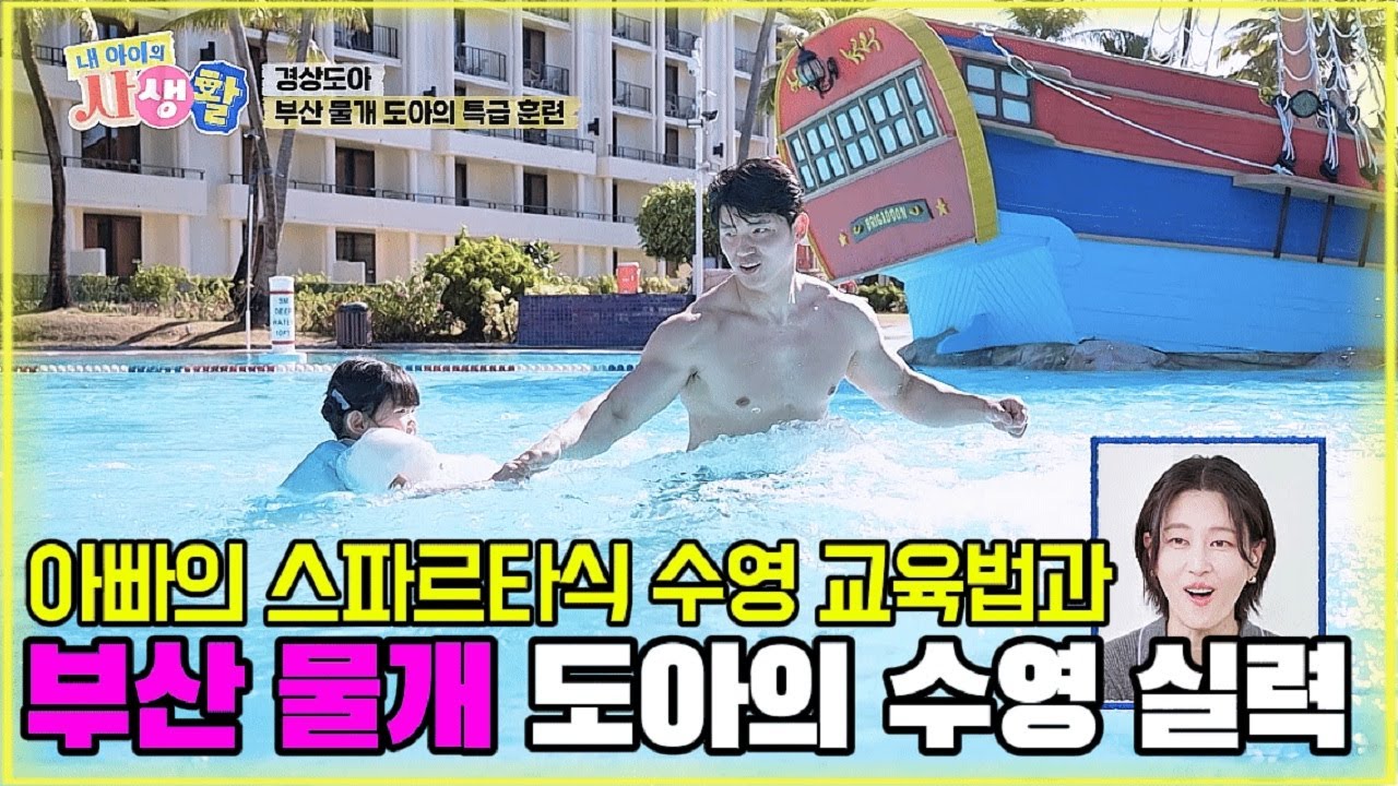 아빠의 스파르타식 수영 교육법과 부산 물개 도아의 수영 실력 [내 아이의 사생활 24화-2] #도아 #내아이의사생활 #qzn9t