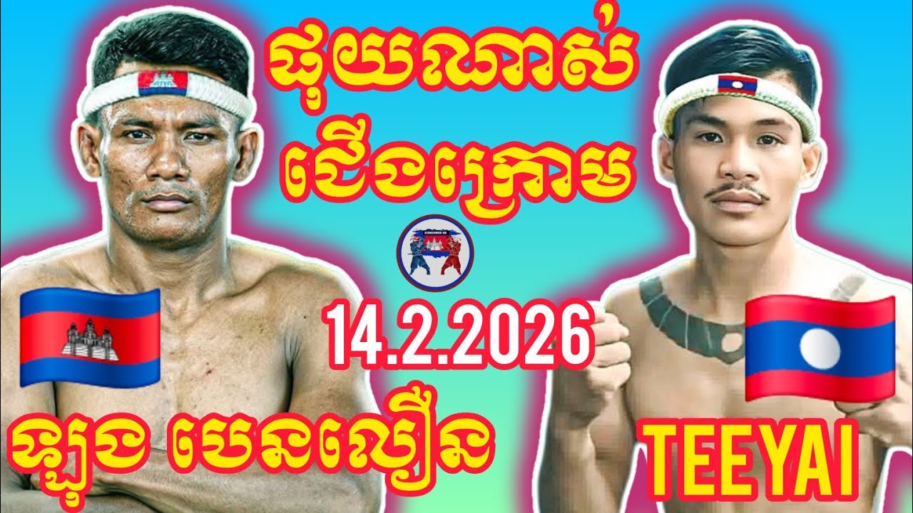 LONG BENLOEUN (🇰🇭)🆚(🇱🇦) TEEYAI NAGA GYM | 14.2.2026 Amazing Kunkhmer boxing 