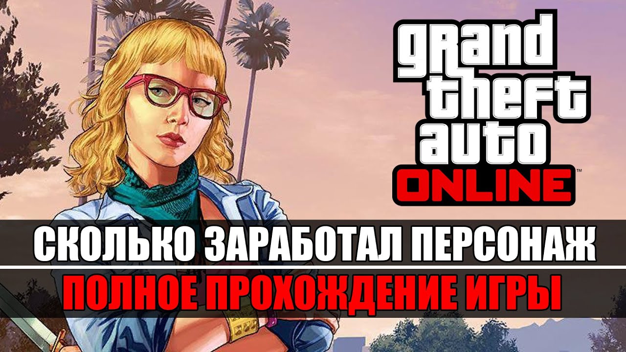 Сколько заработал персонаж в GTA Online. [Часть 1]