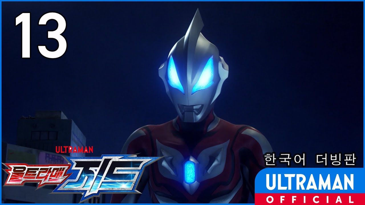 《울트라맨 지드》13화 