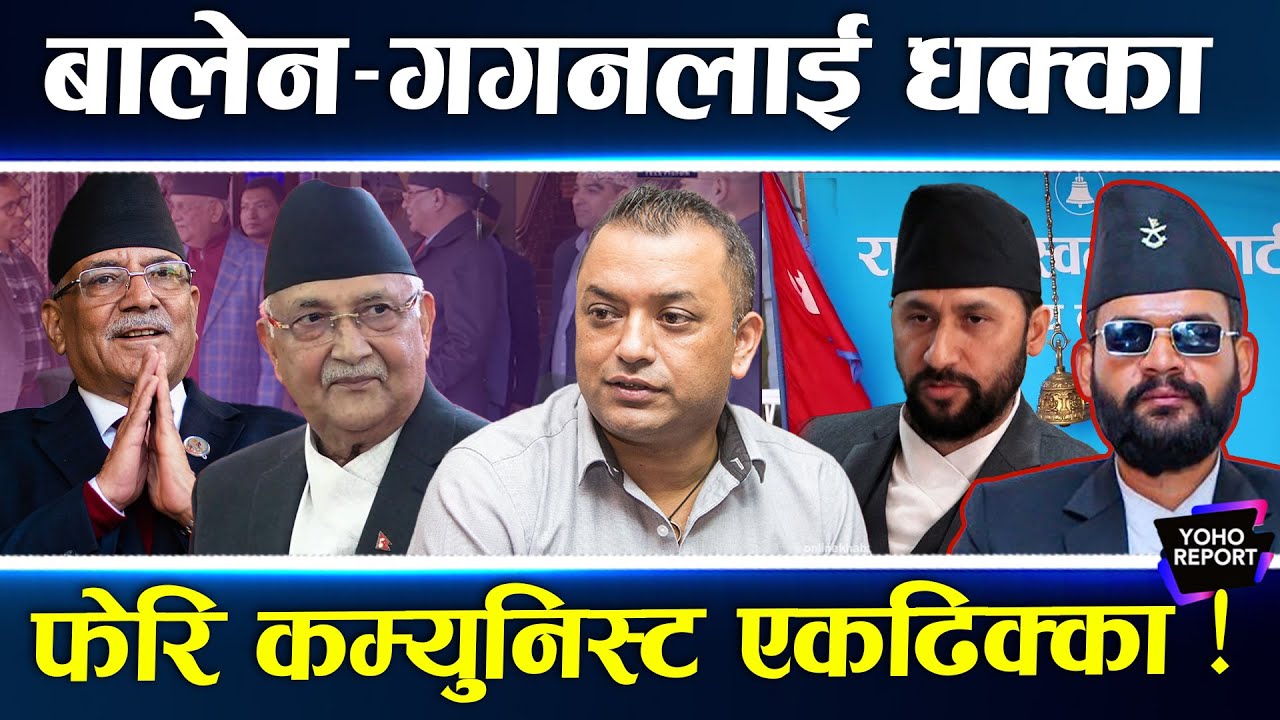 चुनावको मुखमा ओली–प्रचण्डको मिलन, रवि–बालेनलाई काउन्टरको तयारी, चिनिया फ्याक्टरको बढ्यो सक्रियता