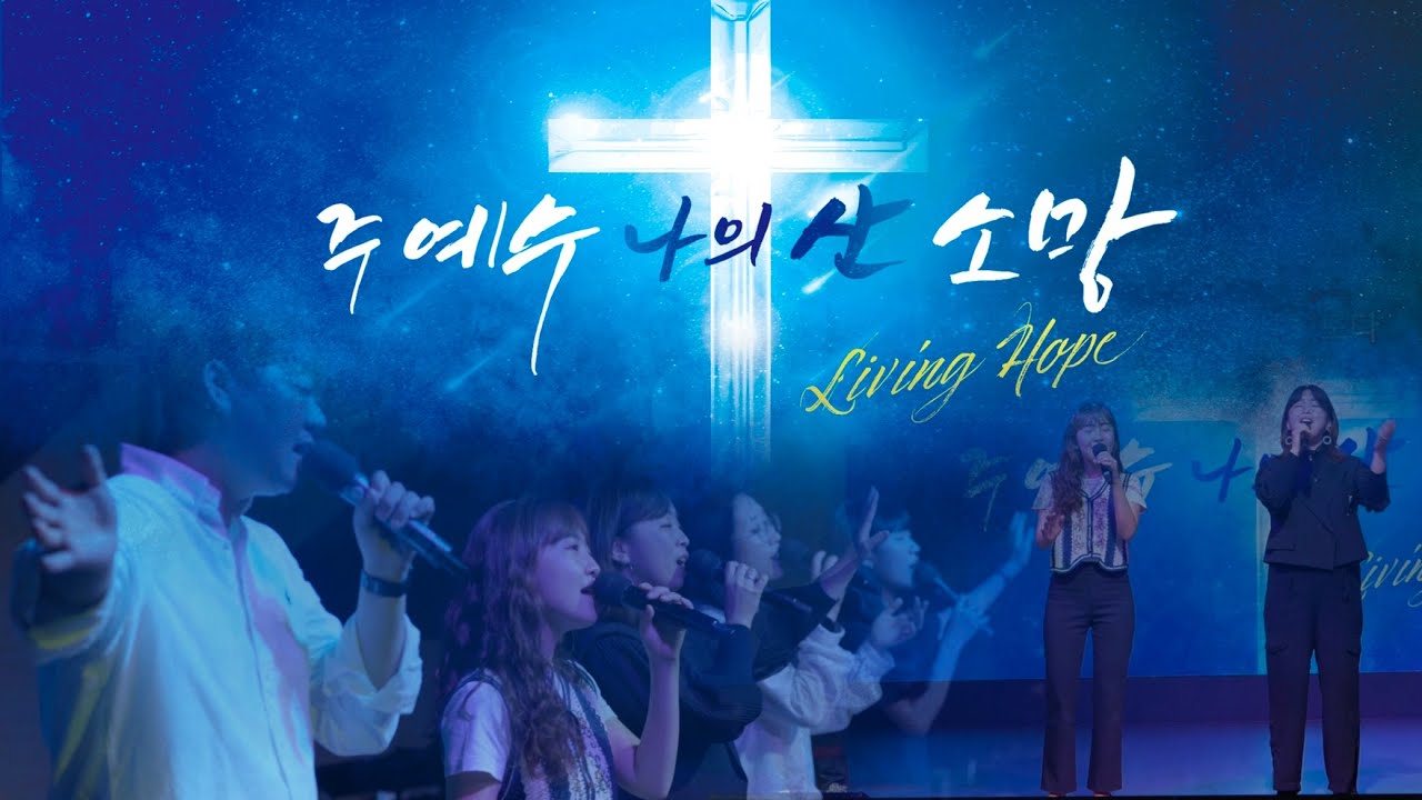 주 예수 나의 산 소망(Living Hope) | 상당교회 ver.