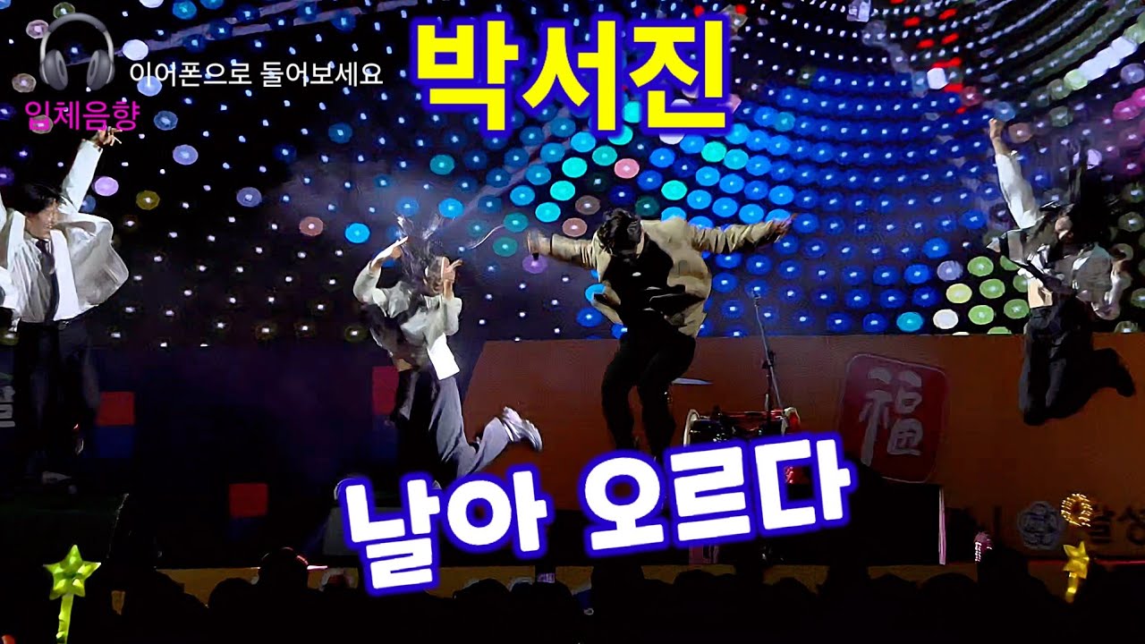 박서진 날아오르다 현역가왕 트롯킹 Park Seojin kpop ktrot 더트롯