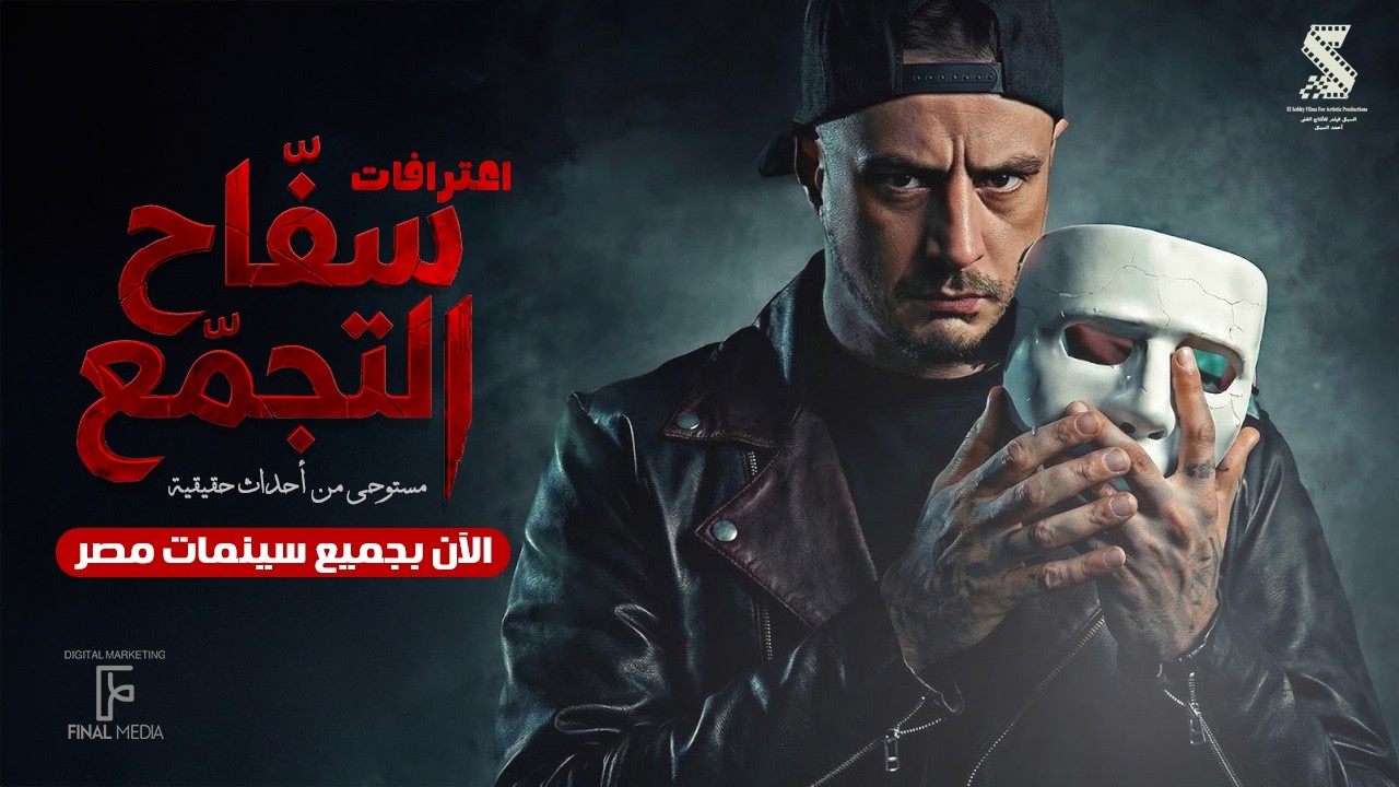 الإعلان الرسمي لفيلم الإثارة والرعب #سفاح_التجمع الآن بجميع سينمات مصر 🔪💥