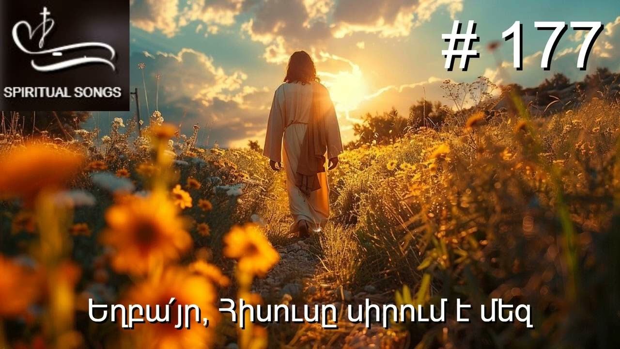Եղբա՛յր, Հիսուսը սիրում է մեզ : Yeghbayr Hisus@ sirum e' mez  Հոգևոր երգարան  # 177 SPIRITUAL