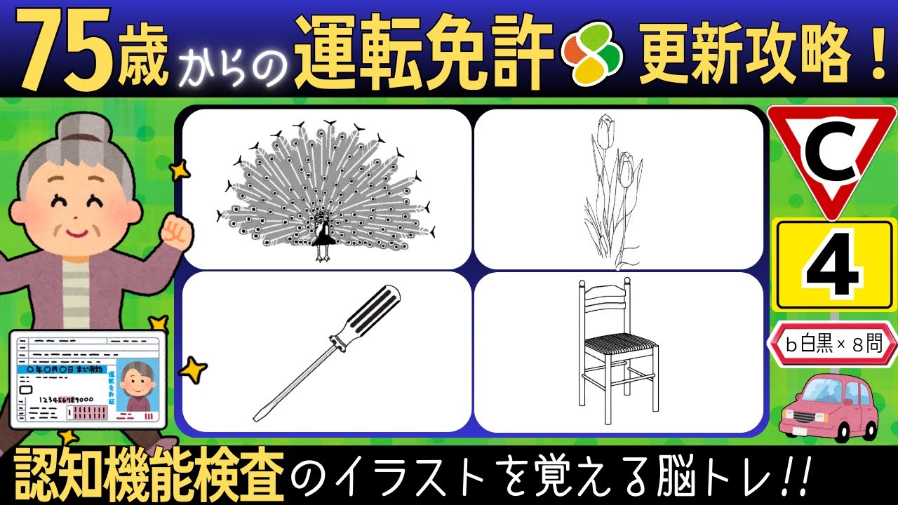 認知機能検査のイラストを覚えよう【イラストC4b×8問】自動車免許更新高齢者講習合格の練習と攻略！実際に使う絵で裏技攻略法脳トレゲーム式記憶法