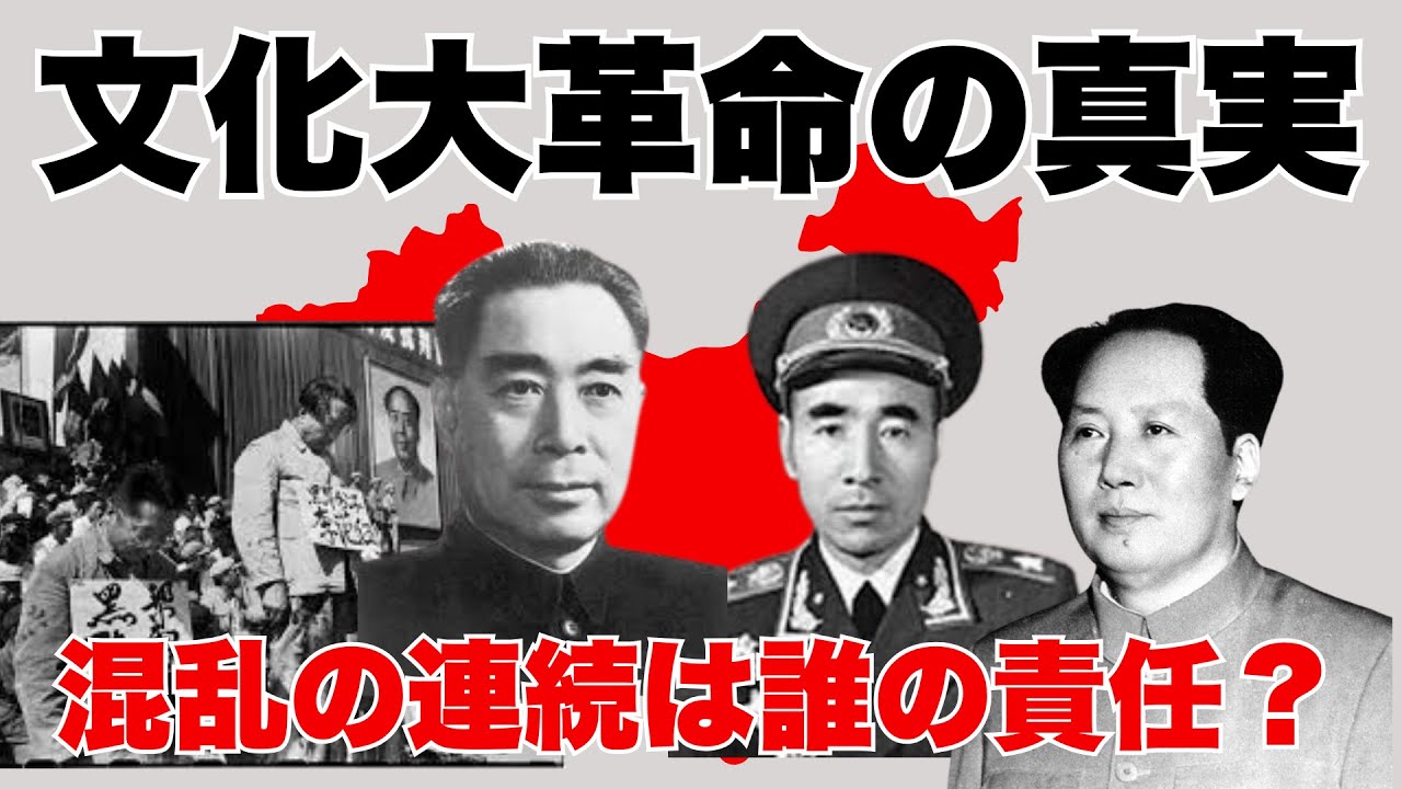 【文化大革命】中国の混乱の連続の歴史、なぜこんなに混乱するの？　あなたは理解できますか？