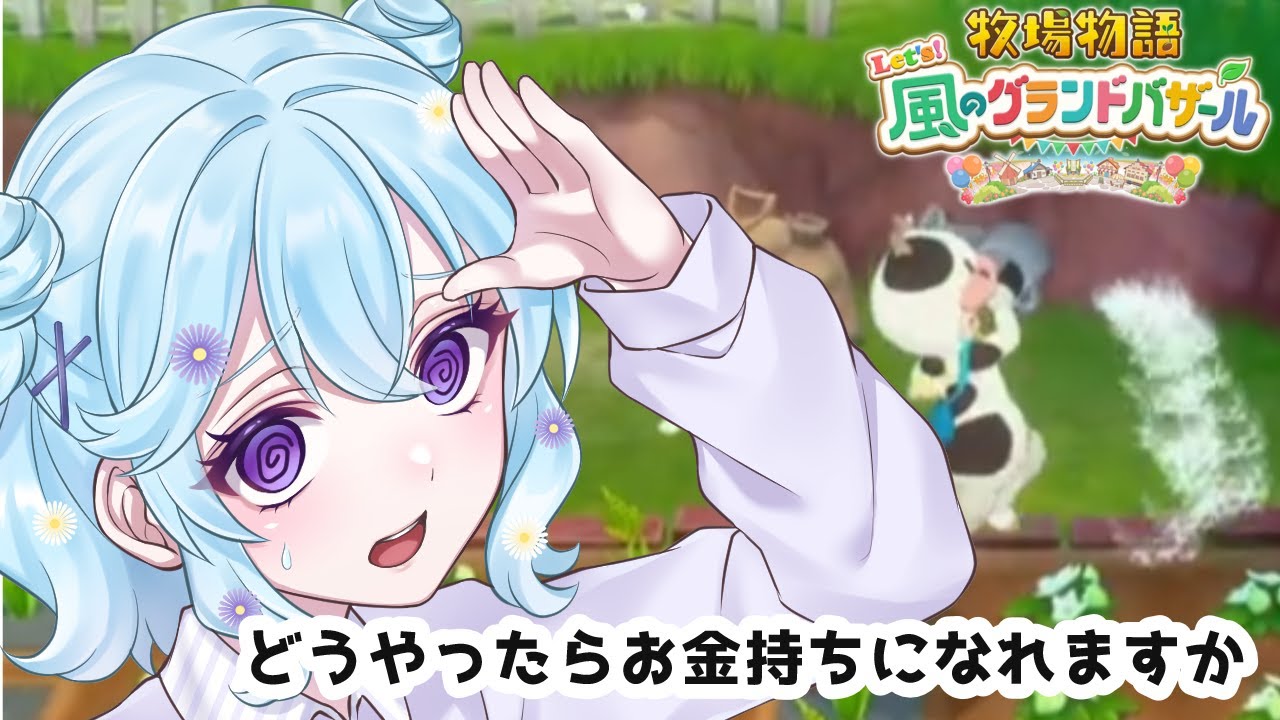 【牧場物語 Let's！風のグランドバザール】お茶の葉はどうしたらええんや？【#Vtuber / ＃個人勢Vtuber 】