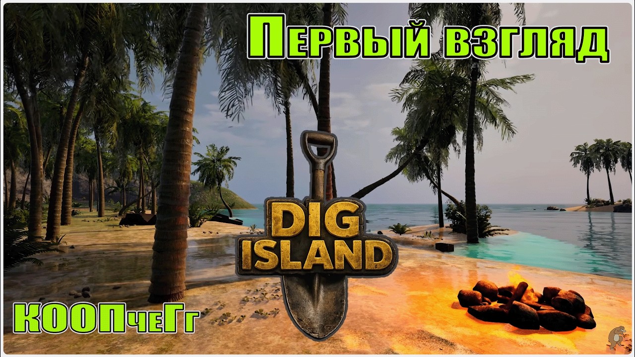 DIG ISLAND🐟Первый взгляд (КООПчег)🐟Общение