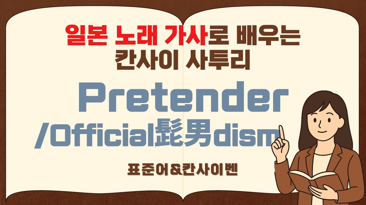 🎵【명곡】Official髭男dism 'Pretender' 가사로 표준어VS칸사이벤!
