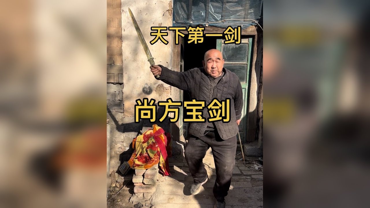 #一线下乡收老物件 #越王勾践剑