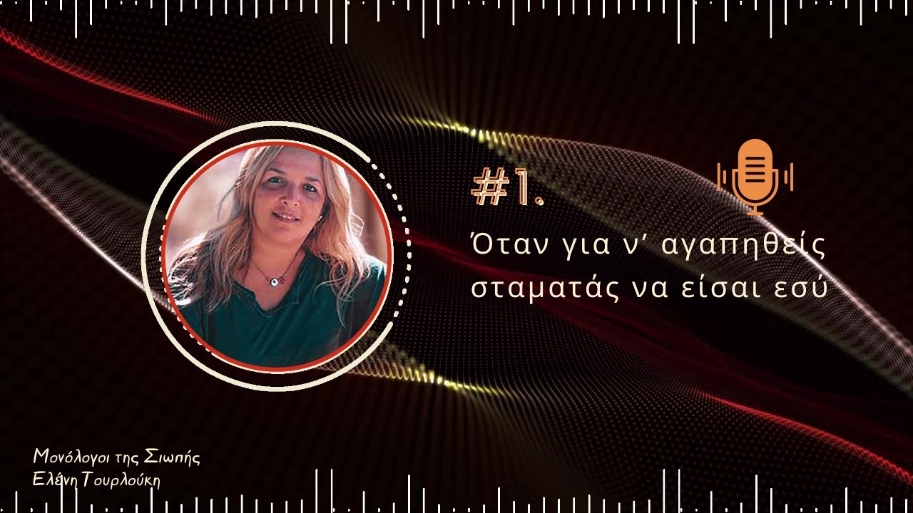 Μονόλογοι της Σιωπής | #1: Όταν για ν’ αγαπηθείς σταματάς να είσαι εσύ | Podcast για σχέσεις