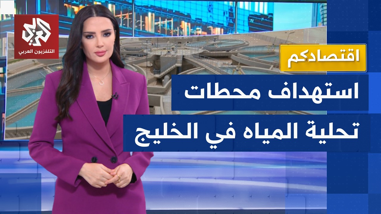 مياه الشرب تتحول إلى سلاح.. أميركا تضرب محطة لتحلية المياه في إيران وطهران ترد في الخليج │ اقتصادكم
