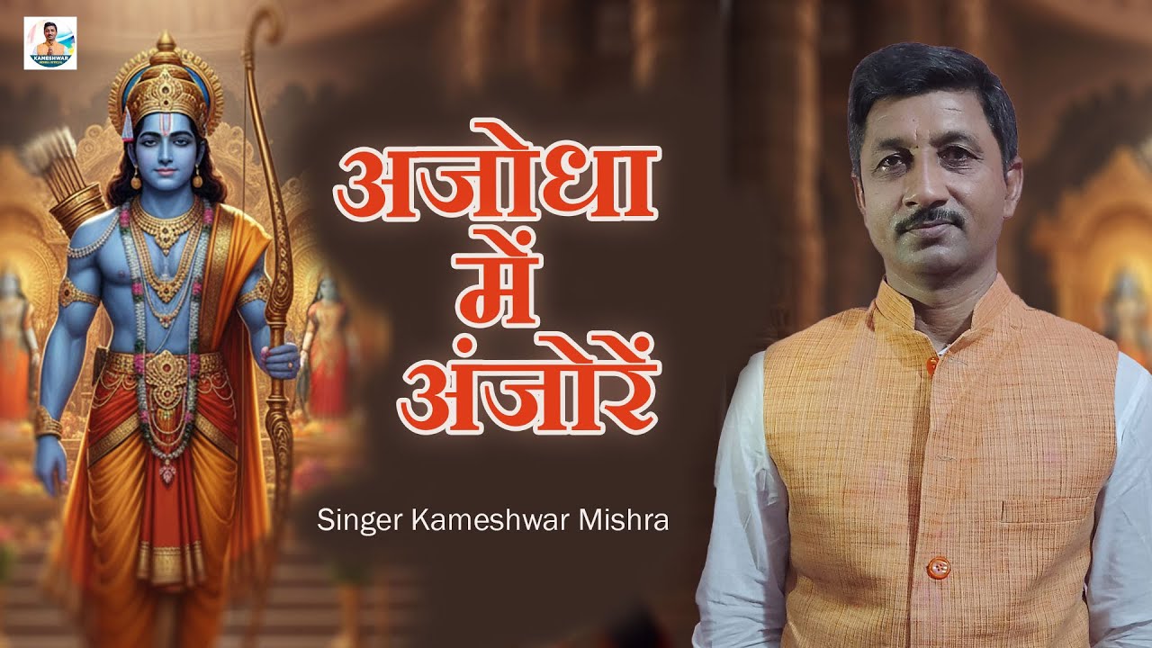 #Ajodha Me Anjor||अजोधा में अंजोर|| Kameshwar Mishra New Bhakti Song ll जय श्रीराम 2025