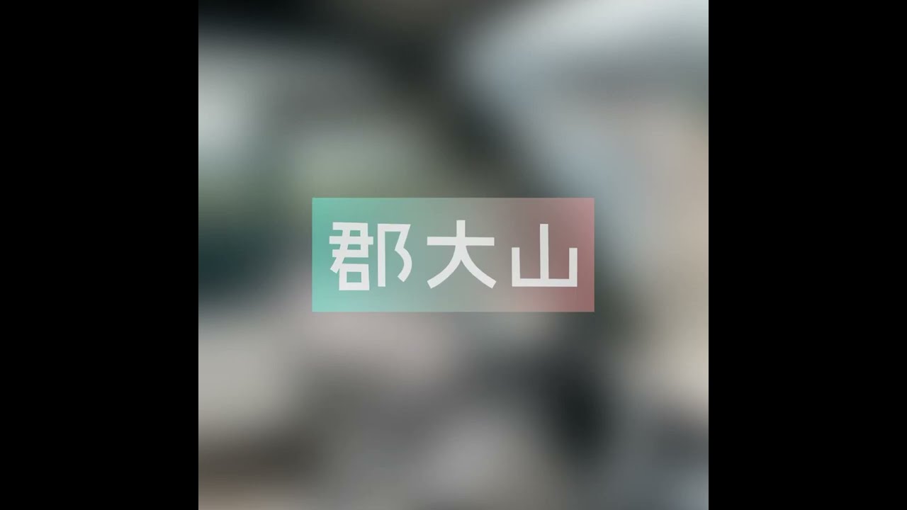 一座親民的單攻聖品_郡大山_人稱坐車比爬山累的山？