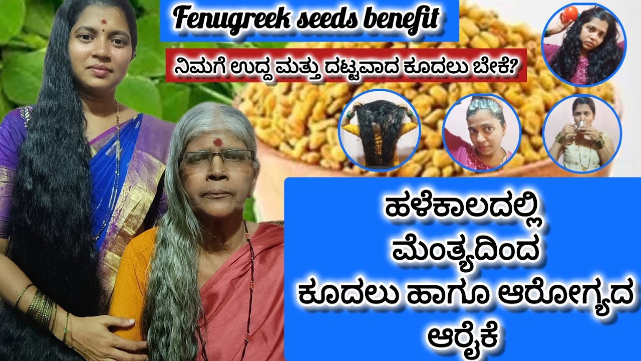 One spoon fenugreek seeds make's you beautiful! ಹಳೆಕಾಲದಲ್ಲಿ ಮೆಂತ್ಯದಿಂದ ಕೂದಲು ಹಾಗೂ ಆರೋಗ್ಯದ ಉಪಯೋಗ ಹೇಗೆ