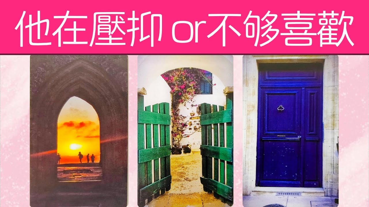他在壓抑感情，還是不够喜歡你?他心里真的有你嗎？你對他是是否重要？    |曖昧|暗戀|戀愛|桃花|塔羅占卜|