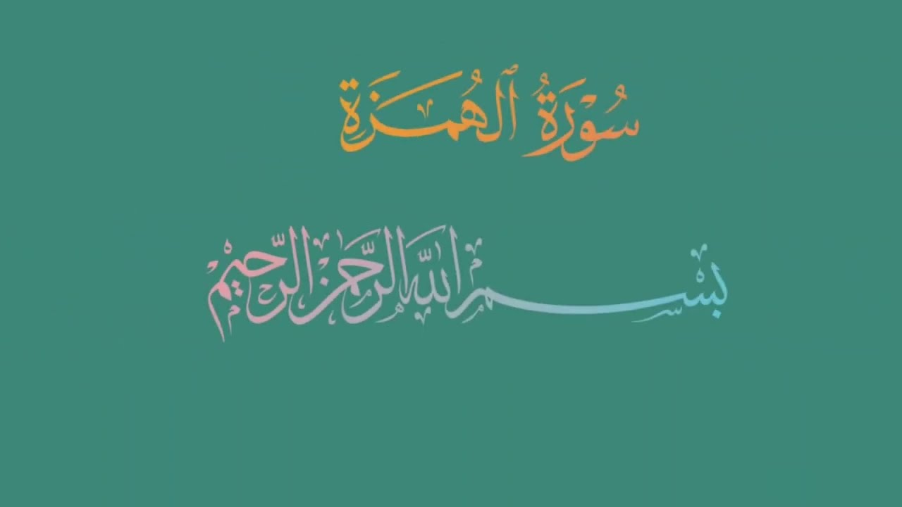  ​Beautiful Recitation of Surah Al-Humazah & Surah Al-Fil | Daily Tilawat