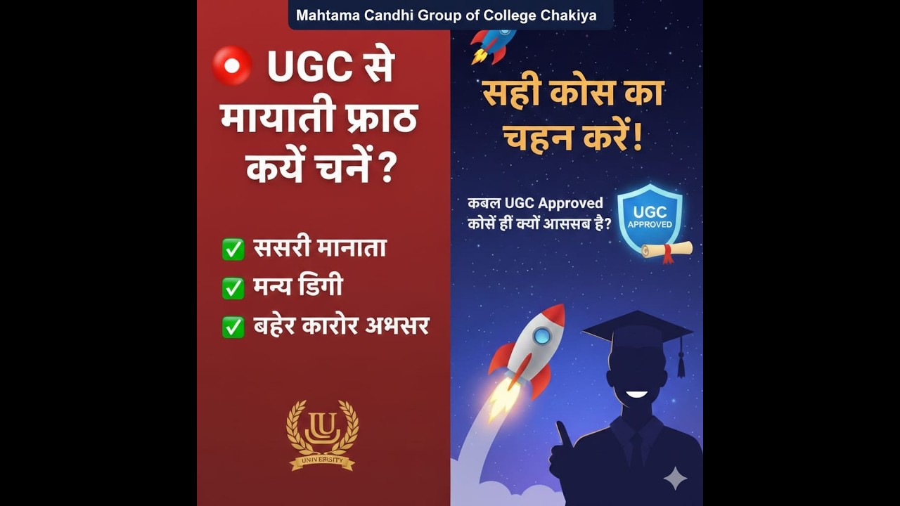 UGC से मान्यता प्राप्त कोर्स क्यों चुनें?✅ सरकारी मान्यता✅ मान्य डिग्री✅ बेहतर करियर अवसर
