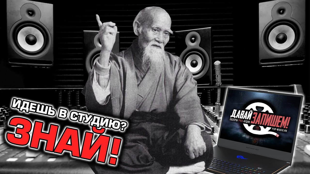 Аранжировка и запись в студии. Что нужно знать когда идешь туда (пошаговая инструкция)