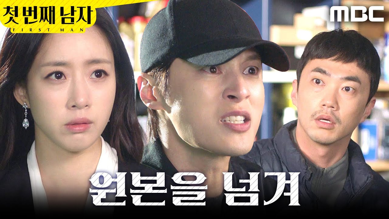 [첫 번째 남자] ＂원본을 넘겨＂ 오현경 협박범 찾아간 함은정X윤선우, MBC 260318 방송