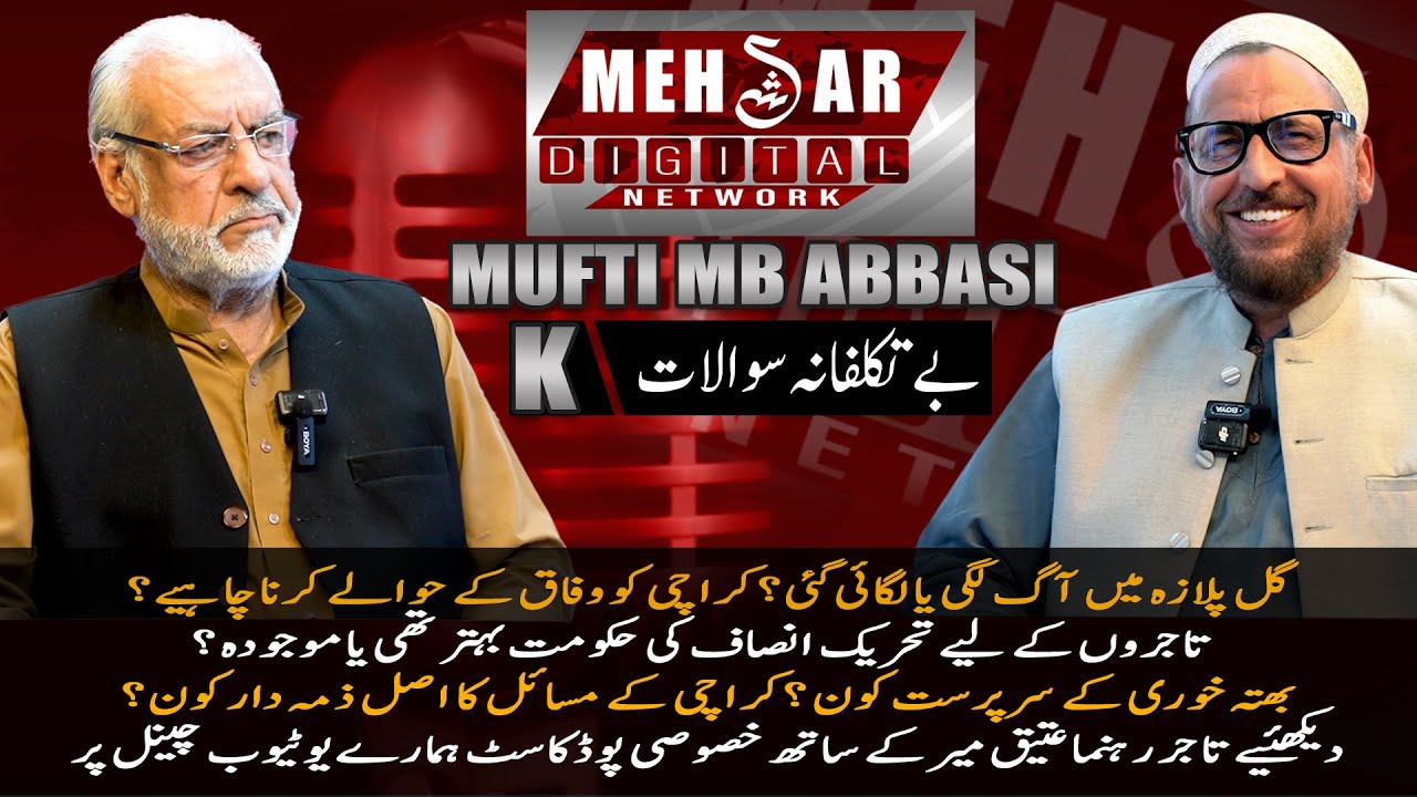 Exclusive Interview With Atiq Mir Chairman All Karachi Tajir Ittehad || Mehshar Digital Network