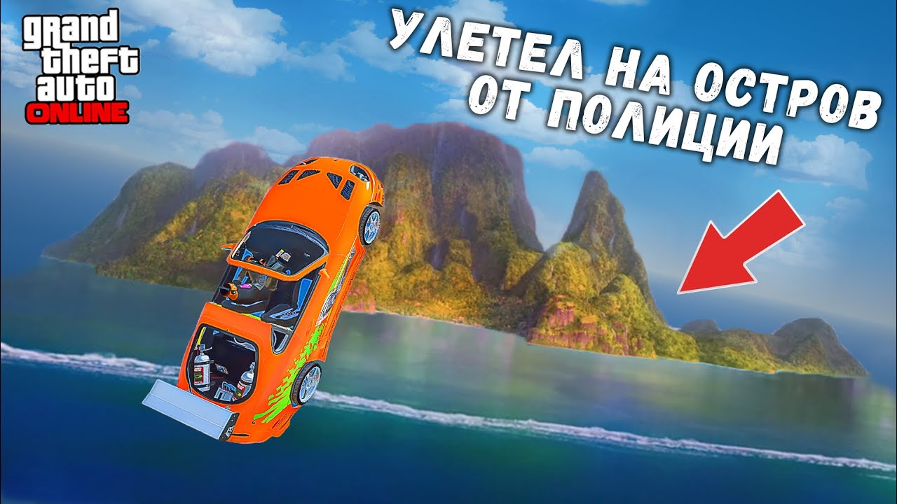 УЛЕТЕЛ ОТ ПОЛИЦИИ НА ДРУГОЙ ОСТРОВ, ПОЛИЦЕЙСКАЯ ПОГОНЯ ЗА ЧИТ ТАЧКОЙ В ГТА 5 ОНЛАЙН!