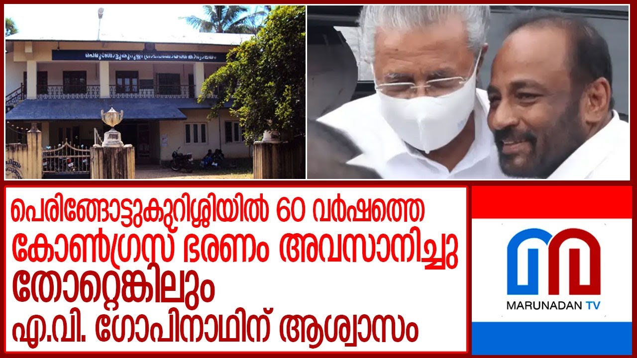 തോറ്റെങ്കിലും പെരിങ്ങോട്ടുകുറിശ്ശിയിൽ എ.വി. ഗോപിനാഥിന് ആശ്വാസം l Peringottukurissi